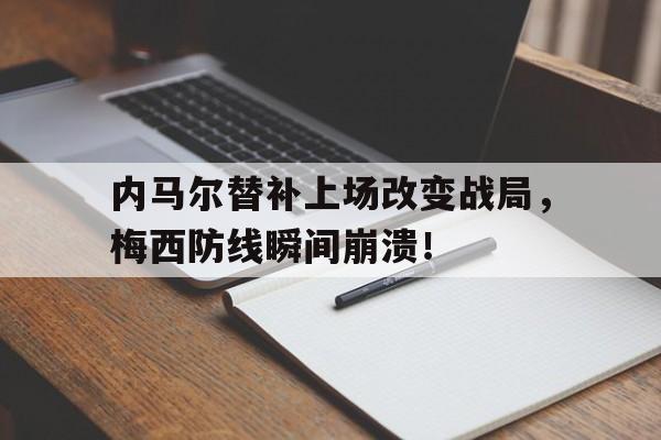 内马尔替补上场改变战局，梅西防线瞬间崩溃！